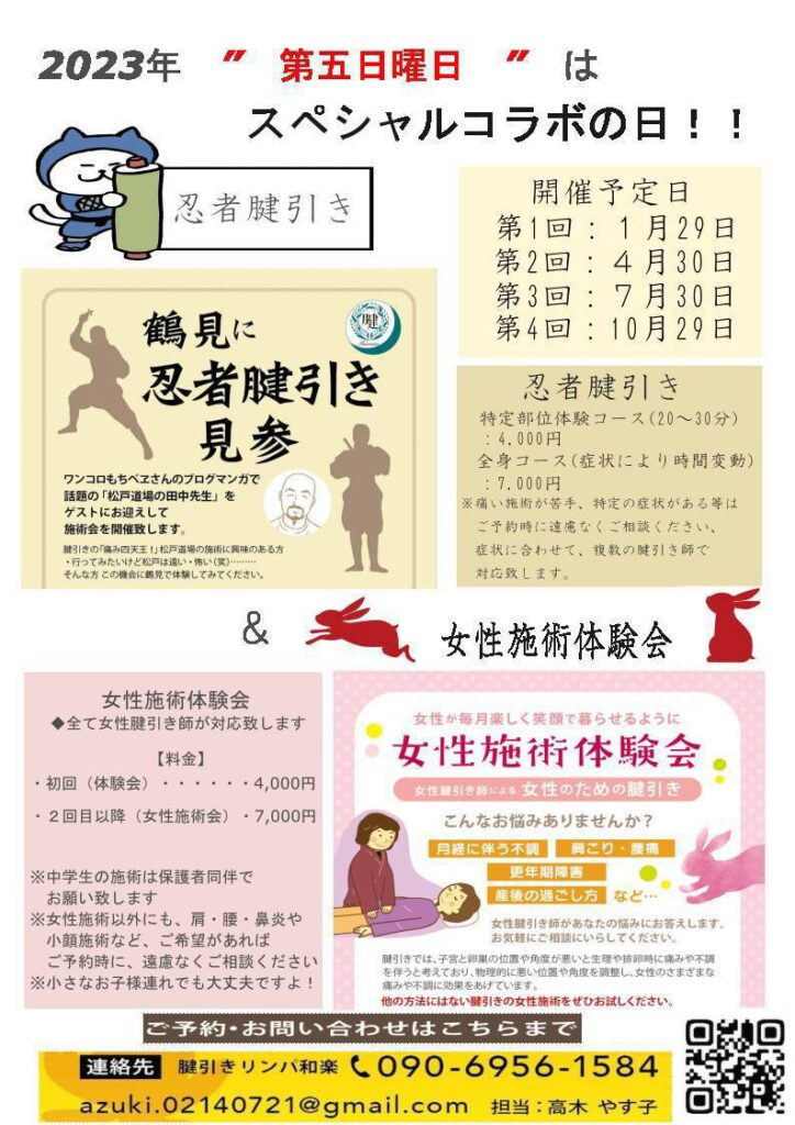 横浜市鶴見区】4月30日（日）腱引き女性施術＆忍者腱引き | 筋