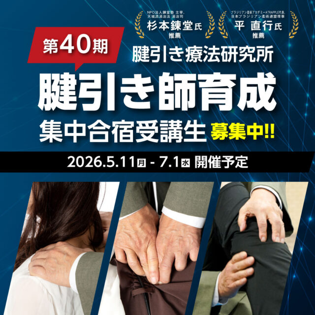 筋整流法協会 | 一撃改善。日本の伝療法、腱引き療法