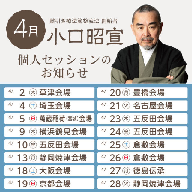 小口昭宣個人セッション | 受けたい | 筋整流法協会